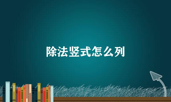 除法竖式怎么列