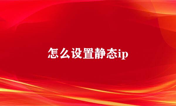怎么设置静态ip
