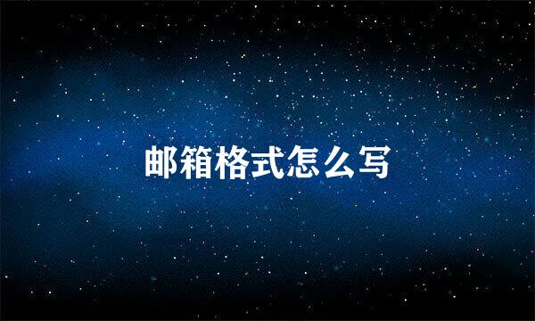 邮箱格式怎么写