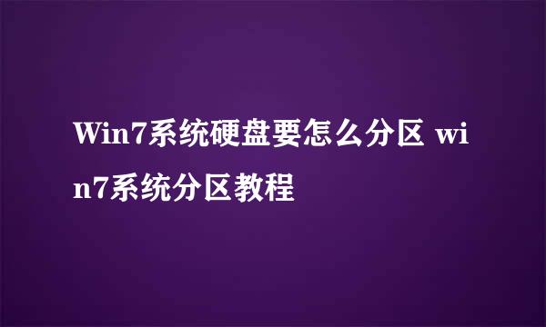 Win7系统硬盘要怎么分区 win7系统分区教程
