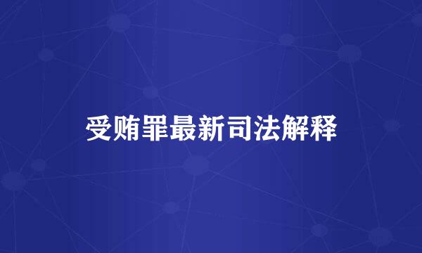 受贿罪最新司法解释