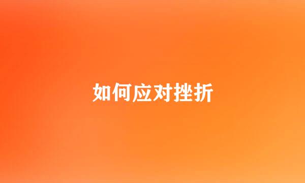 如何应对挫折
