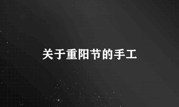 关于重阳节的手工
