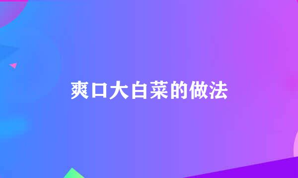 爽口大白菜的做法
