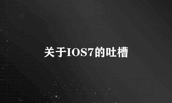 关于IOS7的吐槽