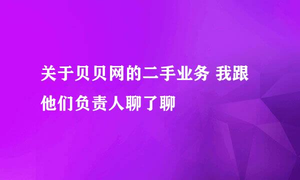 关于贝贝网的二手业务 我跟他们负责人聊了聊