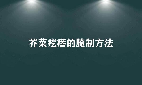 芥菜疙瘩的腌制方法