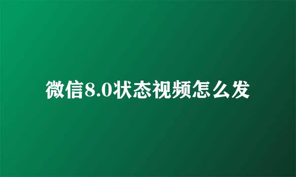 微信8.0状态视频怎么发