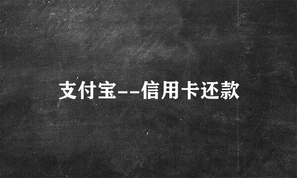 支付宝--信用卡还款