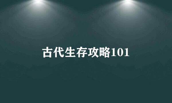 古代生存攻略101