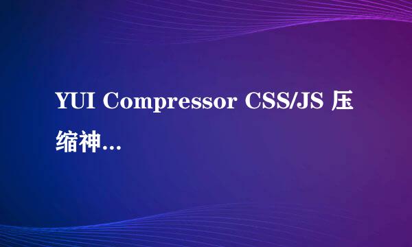YUI Compressor CSS/JS 压缩神器 配置教程