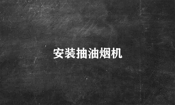 安装抽油烟机