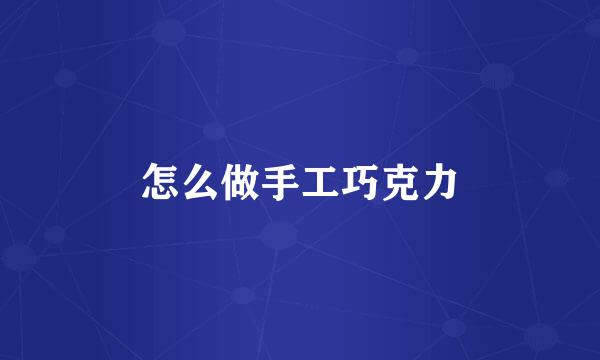 怎么做手工巧克力