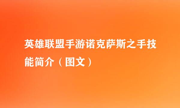英雄联盟手游诺克萨斯之手技能简介（图文）