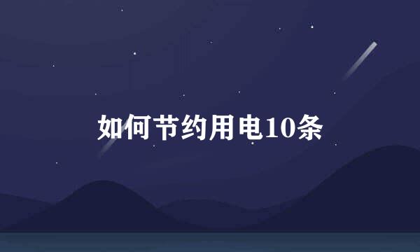 如何节约用电10条