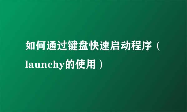 如何通过键盘快速启动程序（launchy的使用）