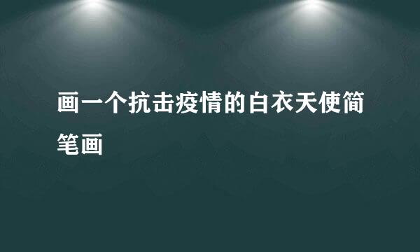 画一个抗击疫情的白衣天使简笔画