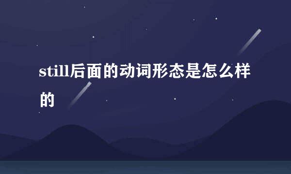 still后面的动词形态是怎么样的