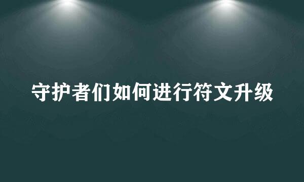 守护者们如何进行符文升级