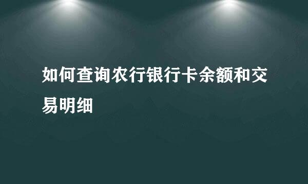 如何查询农行银行卡余额和交易明细