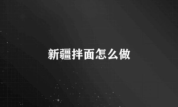 新疆拌面怎么做