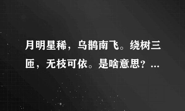 月明星稀，乌鹊南飞。绕树三匝，无枝可依。是啥意思？为什么当初说曹操这是不吉之言