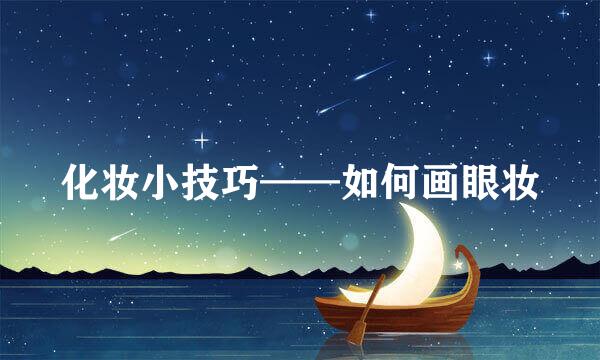 化妆小技巧——如何画眼妆