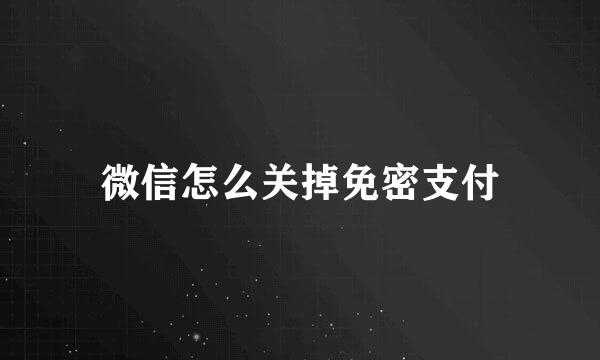 微信怎么关掉免密支付