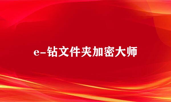 e-钻文件夹加密大师