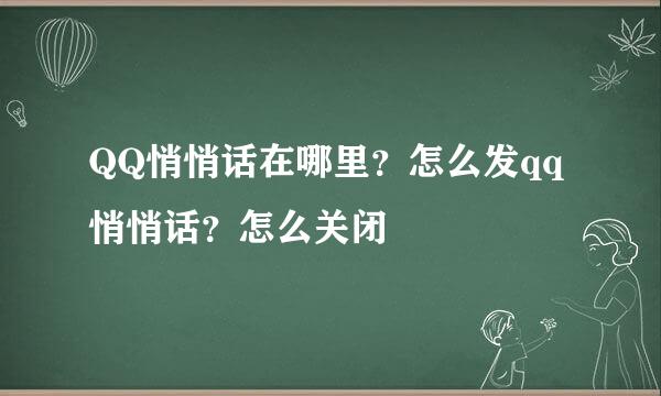 QQ悄悄话在哪里？怎么发qq悄悄话？怎么关闭