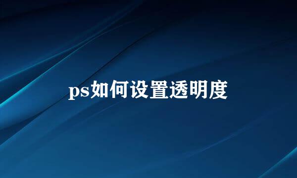 ps如何设置透明度