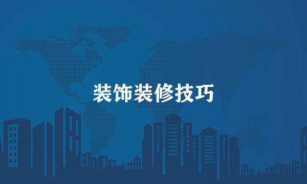 装饰装修技巧