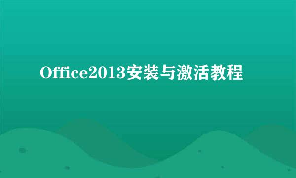 Office2013安装与激活教程