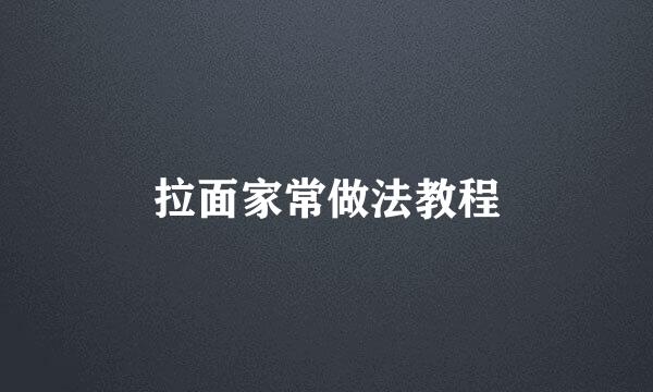 拉面家常做法教程