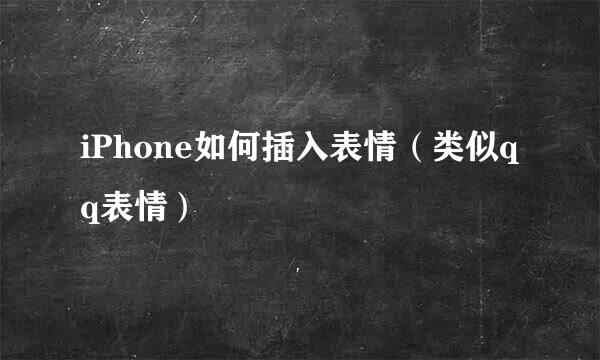 iPhone如何插入表情（类似qq表情）