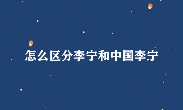 怎么区分李宁和中国李宁