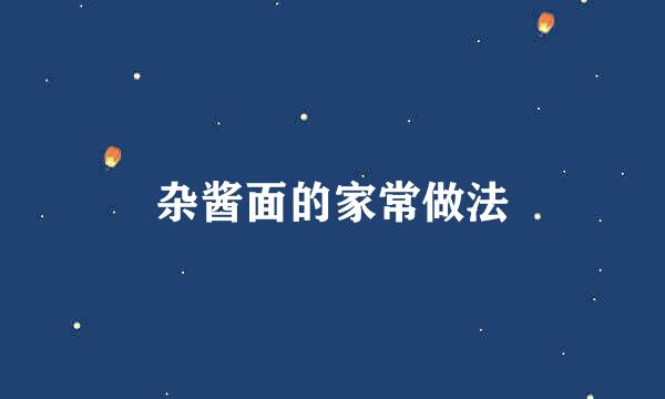 杂酱面的家常做法