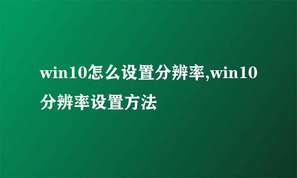 win10怎么设置分辨率,win10分辨率设置方法