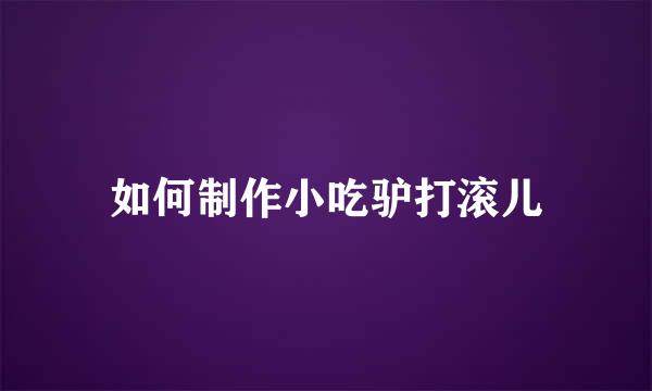 如何制作小吃驴打滚儿