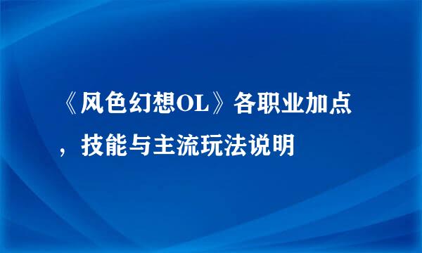 《风色幻想OL》各职业加点，技能与主流玩法说明