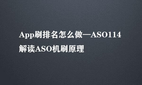 App刷排名怎么做—ASO114解读ASO机刷原理