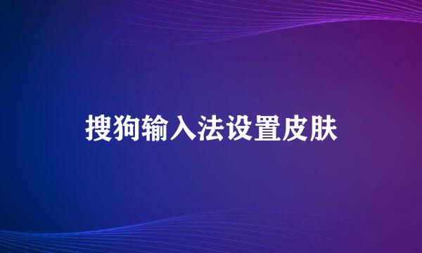 搜狗输入法设置皮肤