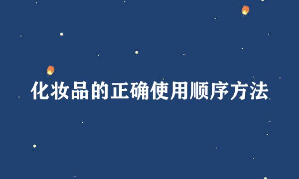 化妆品的正确使用顺序方法