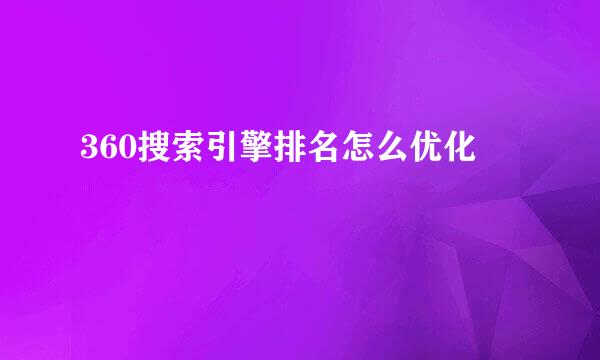 360搜索引擎排名怎么优化