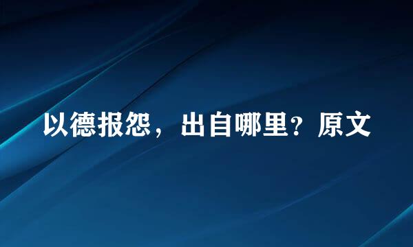 以德报怨，出自哪里？原文