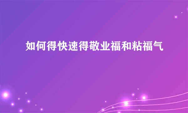 如何得快速得敬业福和粘福气