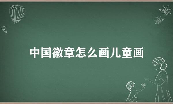 中国徽章怎么画儿童画