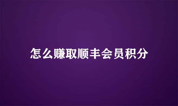 怎么赚取顺丰会员积分