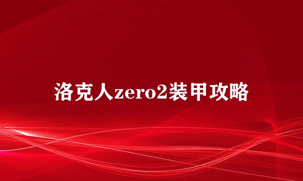 洛克人zero2装甲攻略