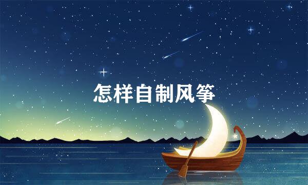 怎样自制风筝